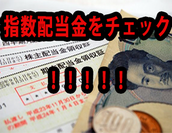 指数配当金をチェック！！！！！！