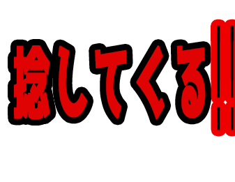 捻してくる！！