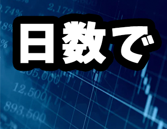日数で！