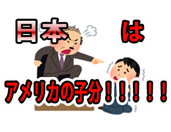 日本はアメリカの子分！！！！！