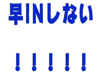 早INしない！！！！！！
