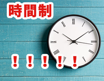 時間制！！！！！