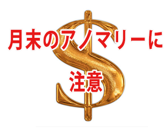 月末アノマリー！！！！！