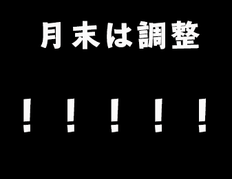月末は調整！！！！！！