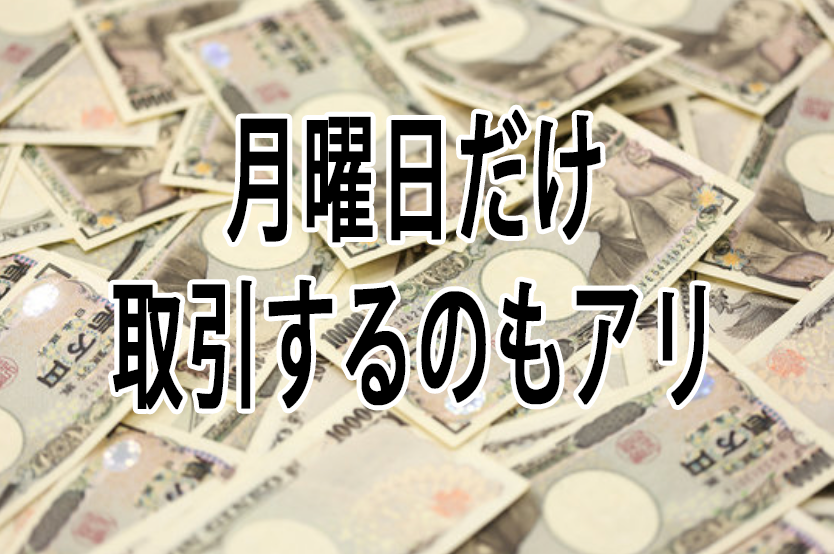 月曜日だけ取引するのもアリ