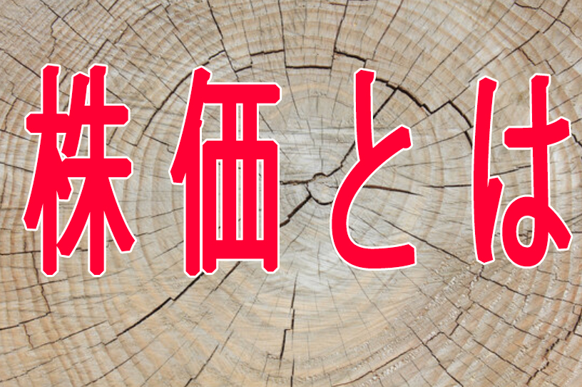 株価とは