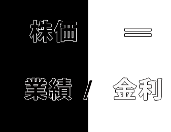 株価=業績/金利！！！！！