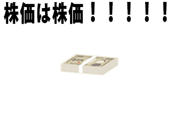 株価は株価！！！！！