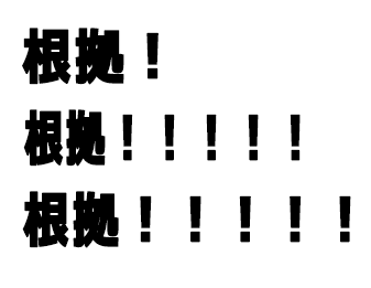 根拠！！！！！！