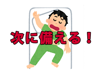 次に備える！！！！！
