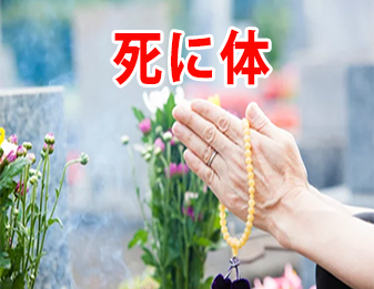 死に体。