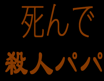 死んで殺人パパ！