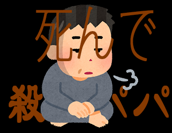 死ね！殺人パパ死ね！！！！殺人パパ
