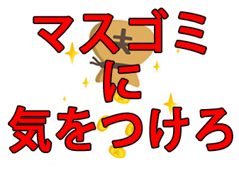 マスゴミに気をつけろ