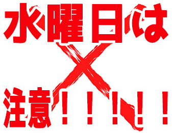 水曜日は注意！！！！！