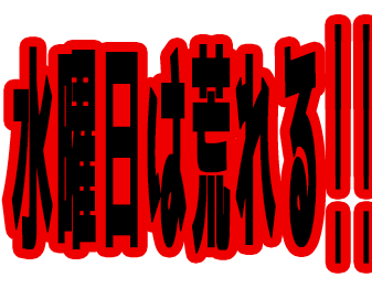 水曜日は荒れる！！！！！