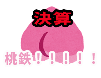 決算！！！！！桃鉄！！！！！