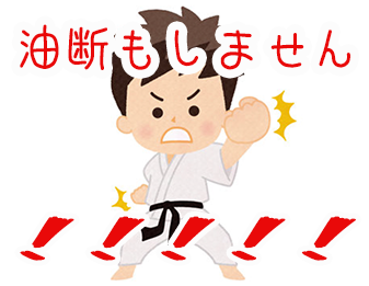 油断はしません！！！！！