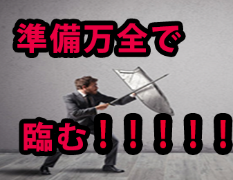 準備万全で臨む！！！！！！