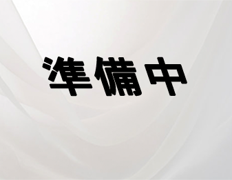 準備中！