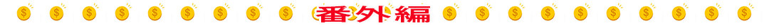番外編