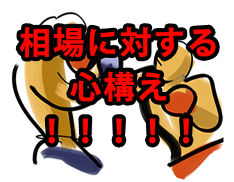 相場に対する心構え！！！！！