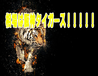 相場は阪神タイガース