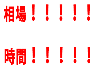 相場！！！！！時間！！！！！