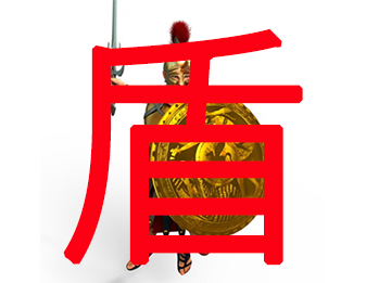 盾