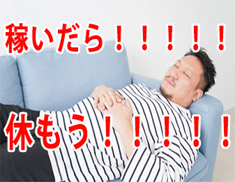 稼いだら！！！！！休もう！！！！！