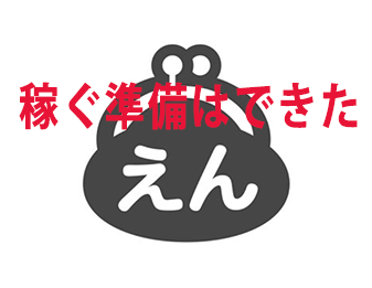 稼ぐ準備はできた！！！！！！