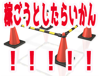 稼ごうとしたらいかん！！！！！！