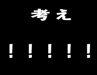 考え！！！！！