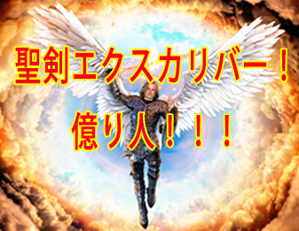 聖剣エクスカリバー！億り人！！！