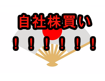 自社株買い！！！！