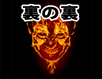 裏の裏！！！！！