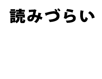 読みづらい！！！！！