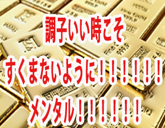 調子いい時こそすくまない！！！！！メンタル！！！！！