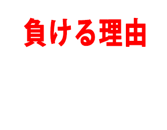 負ける理由！！！！！