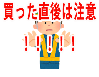 買った直後は注意！！！！！！