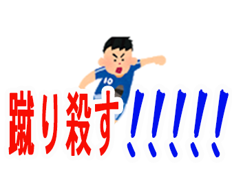 蹴り殺す！！！！！