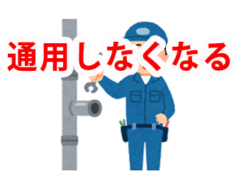 通用しなくなる！！！！！