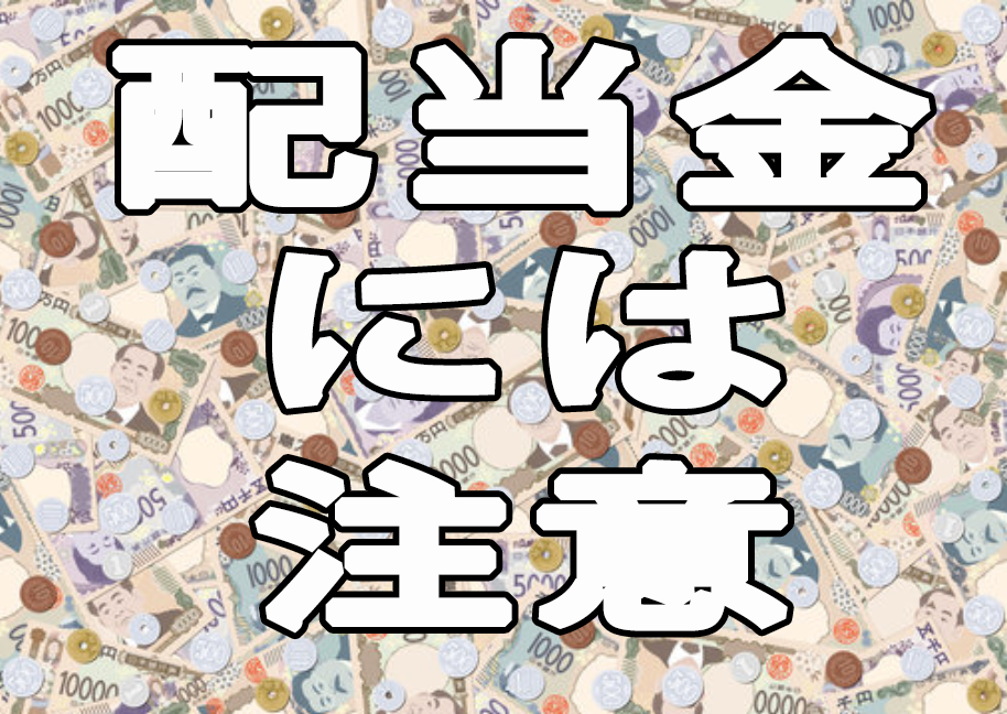 配当金には注意