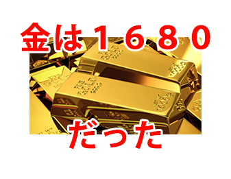 金は１６８０だった！！！！！