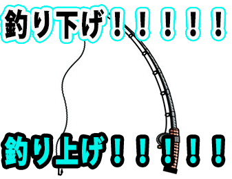 釣り下げ！！！！！釣り上げ！！！！！