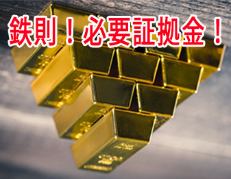 鉄則！必要証拠金！