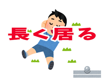 長く居る！！！！！