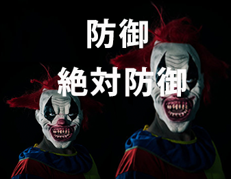 防御絶対防御！！！！！！