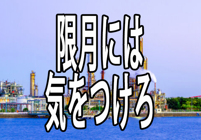限月に注意