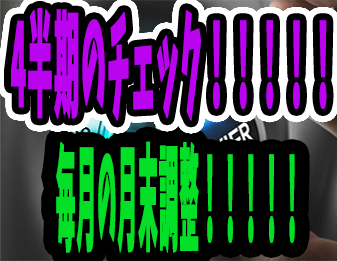 ４半期のチェック！！！！！毎月の月末調整！！！！！